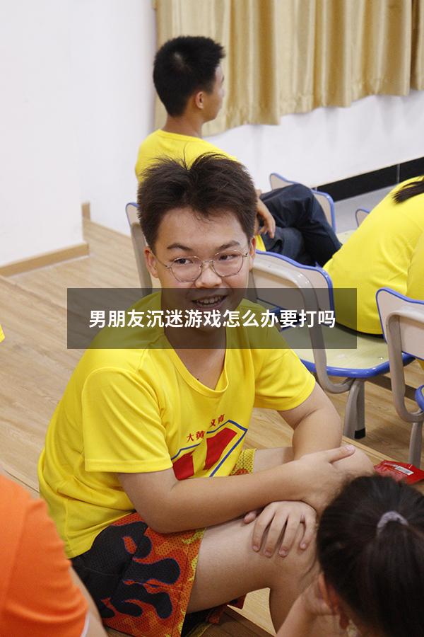 男朋友沉迷游戏怎么办 要打吗